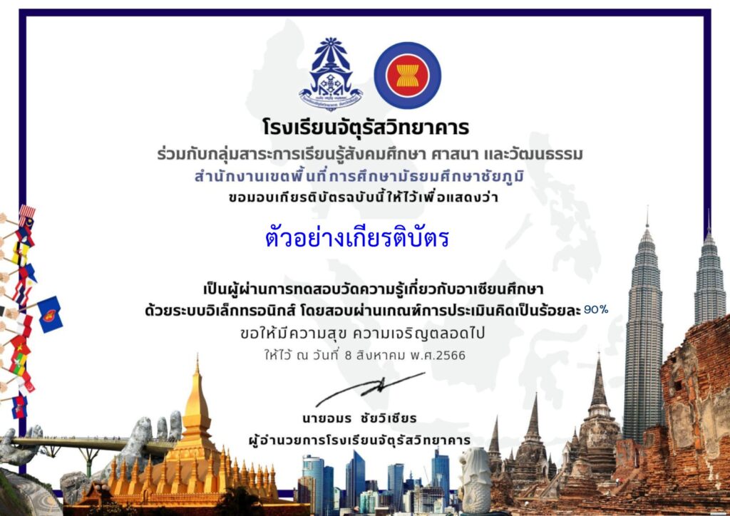 แบบทดสอบออนไลน์ วันอาเซียน 2566 โดย โรงเรียนจัตุรัสวิทยาคาร ผ่านเกณฑ์ 70% รับเกียรติบัตรฟรี