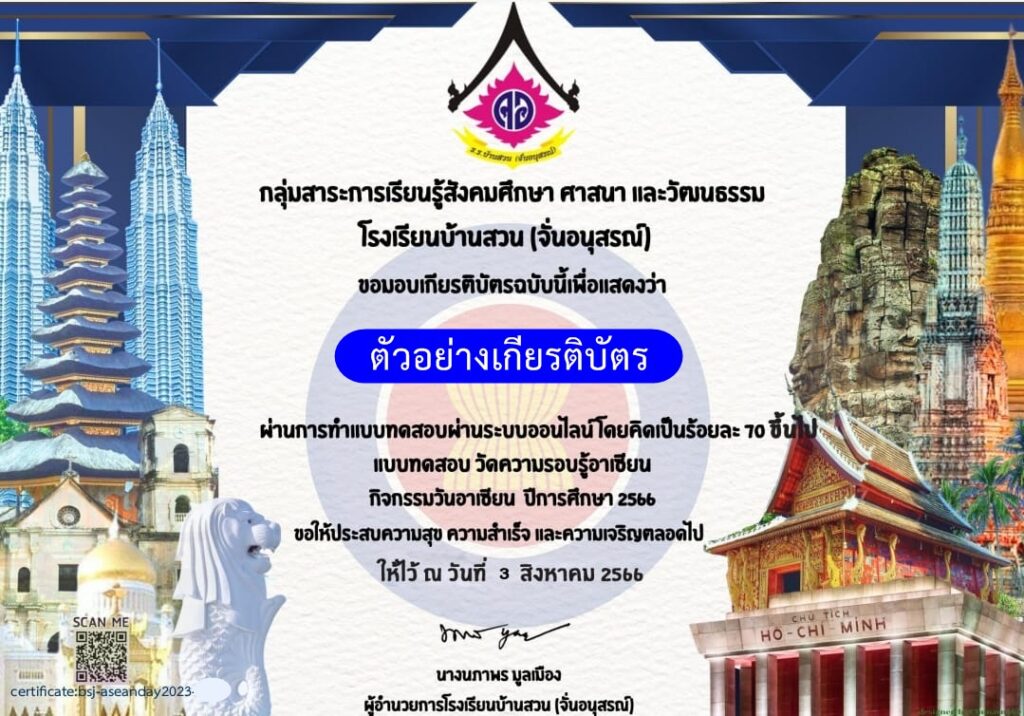 แบบทดสอบออนไลน์ วันอาเซียน 2566 โดย โรงเรียนบ้านสวน(จั่นอนุสรณ์) ผ่านเกณฑ์ รับเกียรติบัตรฟรี