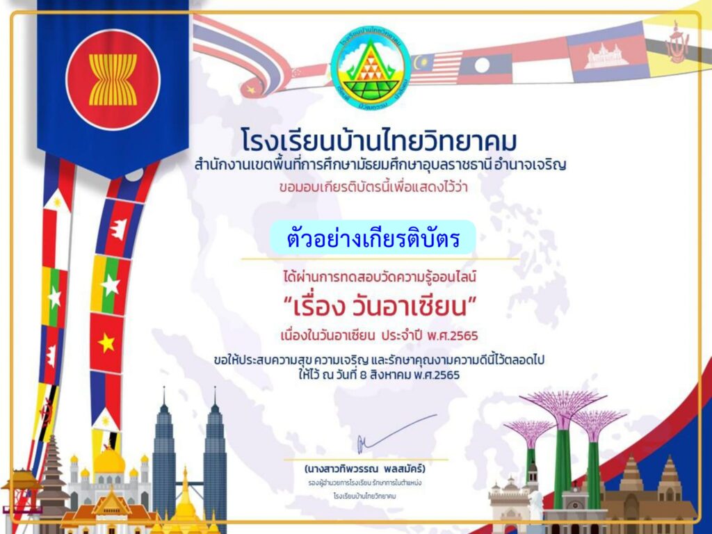 แบบทดสอบออนไลน์ วันอาเซียน 2566 โดย โรงเรียนบ้านไทยวิทยาคม ผ่านเกณฑ์ 80% รับเกียรติบัตรฟรี