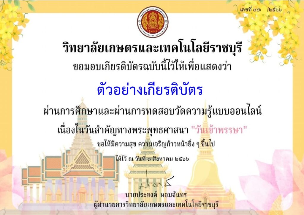 แบบทดสอบออนไลน์ วันเข้าพรรษา 2566 โดย วิทยาลัยเกษตรและเทคโนโลยีราชบุรี ผ่านเกณฑ์ 70% รับเกียรติบัตรฟรี