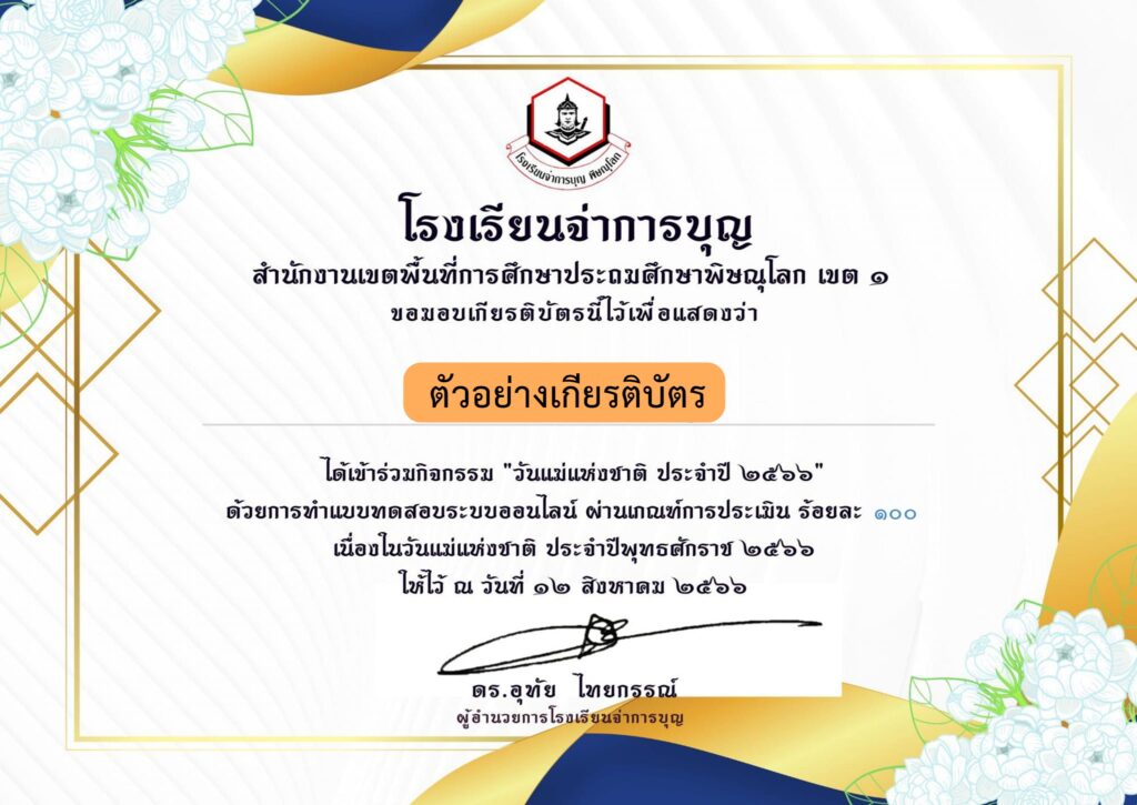 แบบทดสอบออนไลน์ วันแม่แห่งชาติ 2566 โดย โรงเรียนจ่าการบุญ ผ่านเกณฑ์ 75% รับเกียรติบัตรฟรี