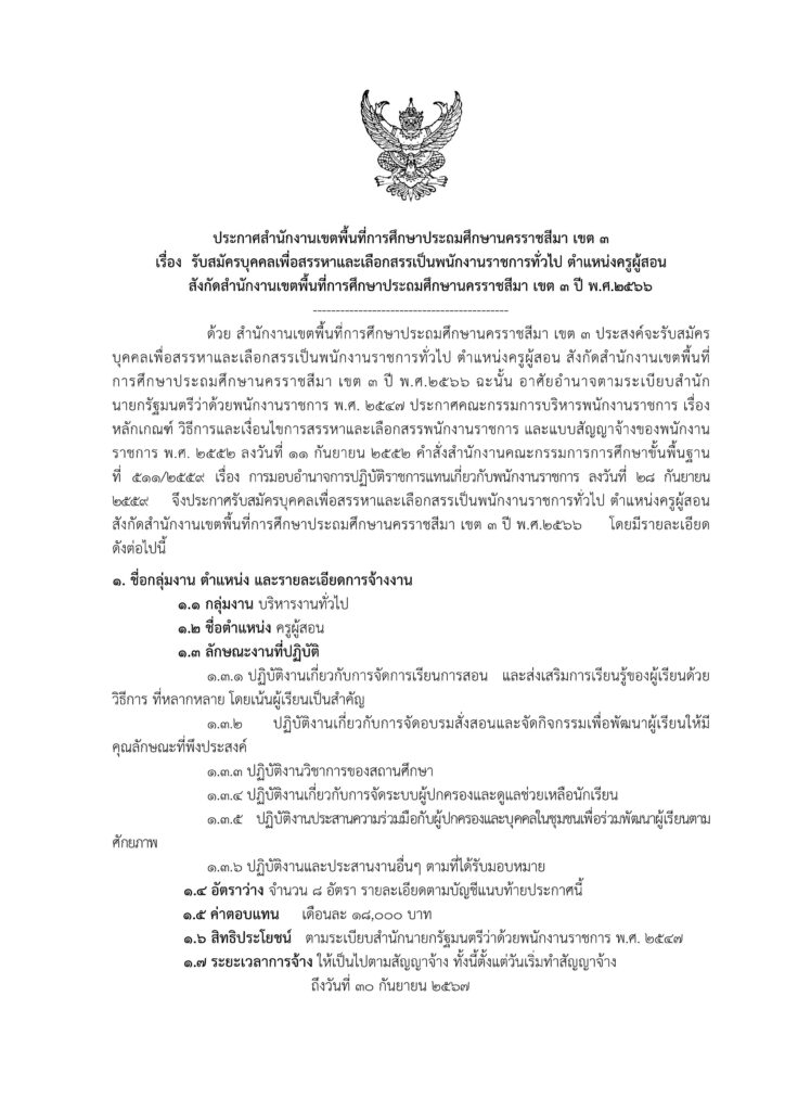 ประกาศ สพป.นครราชสีมา เขต 3 รับสมัครคัดเลือกบุคคลเพื่อเป็นพนักงานราชการ ตำแหน่ง ครูผู้สอน จำนวน 8 อัตรา เปิดรับสมัคร 4-10 กันยายน 2566