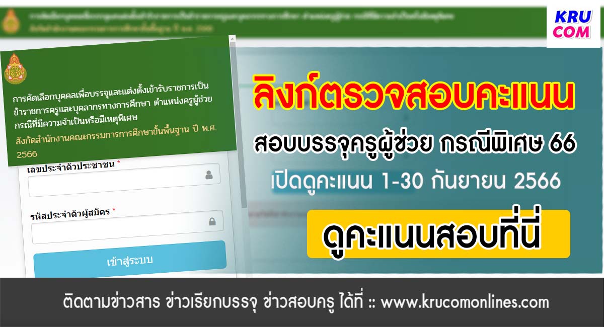 ระบบตรวจสอบ ดูคะแนนสอบครูผู้ช่วย 2566 กรณีพิเศษ ภาค ก ข สังกัด สพฐ. ปี พ.ศ. 2566