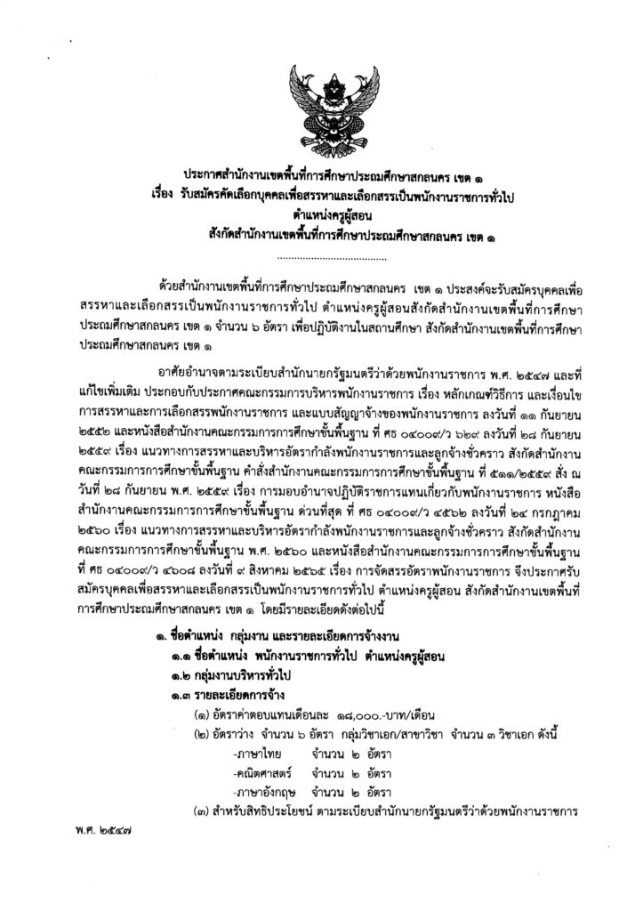 ประกาศ สพป.สกลนคร เขต 1 รับสมัครคัดเลือกบุคคลเพื่อเป็นพนักงานราชการ ตำแหน่ง ครูผู้สอน จำนวน 6 อัตรา เปิดรับสมัคร 5-11 กันยายน 2566