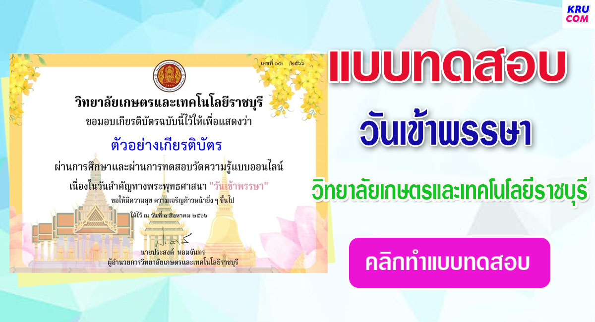 แบบทดสอบออนไลน์ วันเข้าพรรษา 2566 โดย วิทยาลัยเกษตรและเทคโนโลยีราชบุรี ผ่านเกณฑ์ 70% รับเกียรติบัตรฟรี