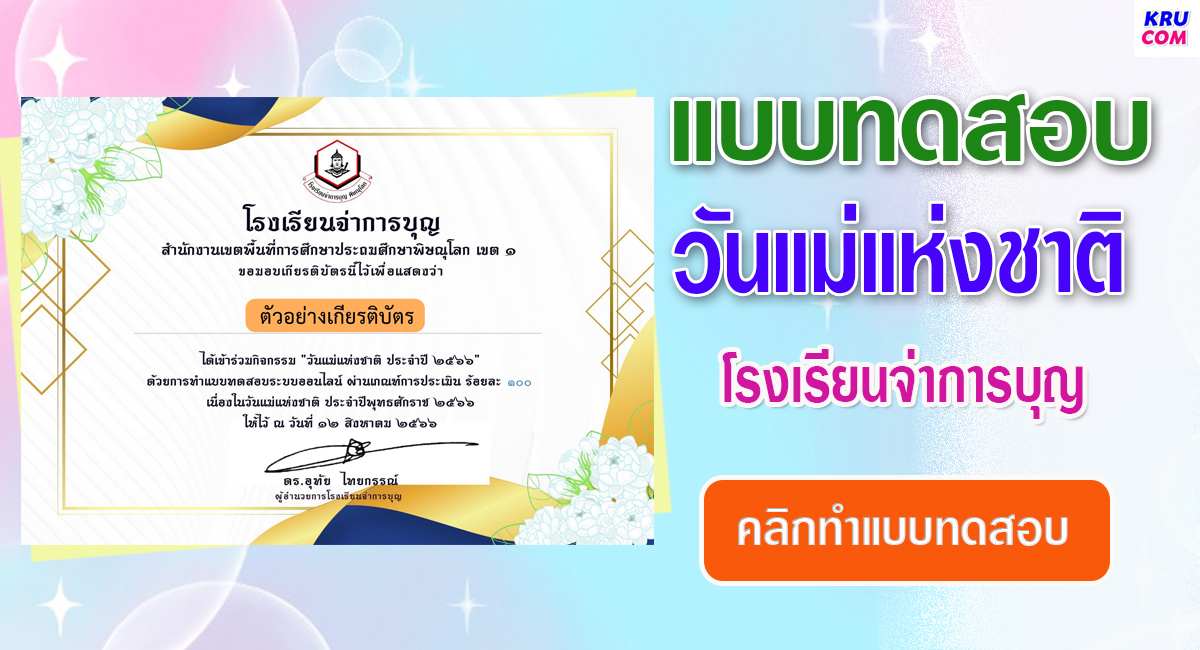 แบบทดสอบออนไลน์ วันแม่แห่งชาติ 2566 โดย โรงเรียนจ่าการบุญ ผ่านเกณฑ์ 75% รับเกียรติบัตรฟรี