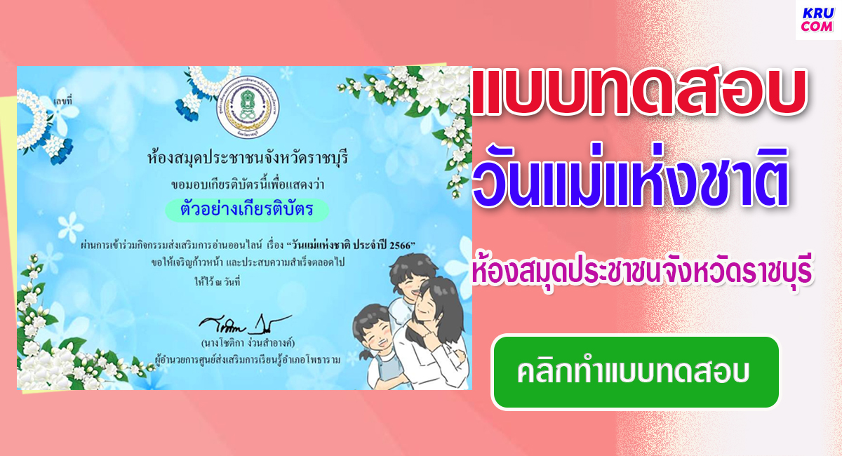 แบบทดสอบออนไลน์ วันแม่แห่งชาติ 2566 โดย ห้องสมุดประชาชนจังหวัดราชบุรี ผ่านเกณฑ์ 80% รับเกียรติบัตรฟรี