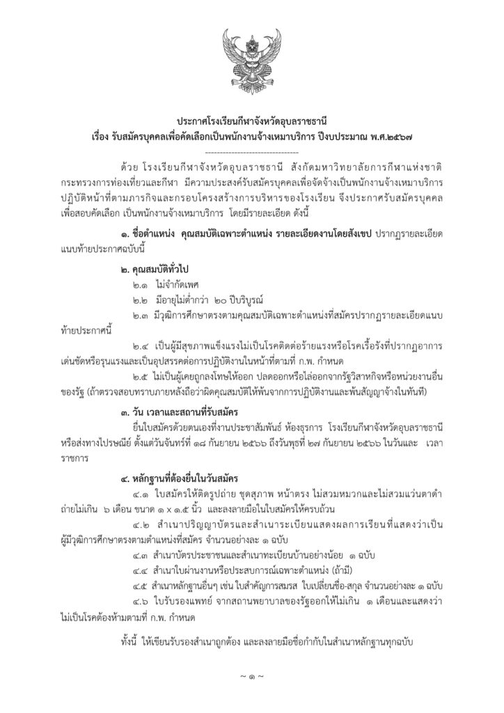 ประกาศ โรงเรียนกีฬาอุบลราชธานี รับสมัครบุคลากรพนักงานจ้างเหมาบริการ จำนวน 46 อัตรา เงินเดือน 7,500 - 11,000 บาท