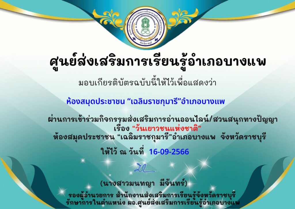 แบบทดสอบออนไลน์ วันเยาวชนแห่งชาติ 2566 