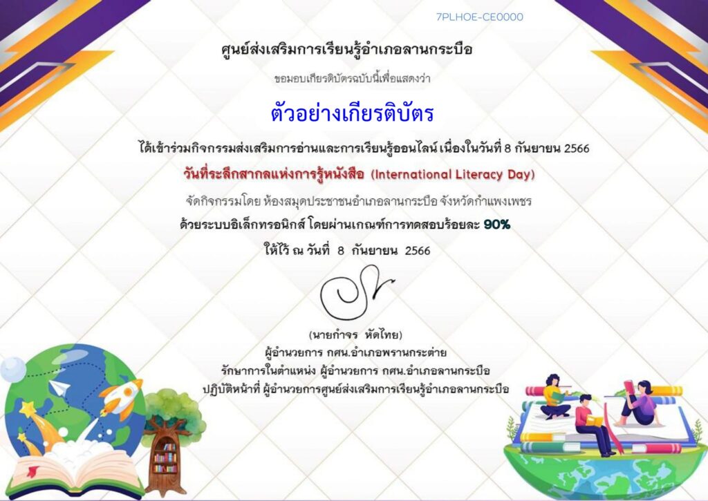 แบบทดสอบออนไลน์ วันที่ระลึกสากลแห่งการรู้หนังสือ 2566 โดย ห้องสมุดประชาชนอำเภอลานกระบือ ผ่านเกณฑ์ 70% รับเกียรติบัตรฟรี