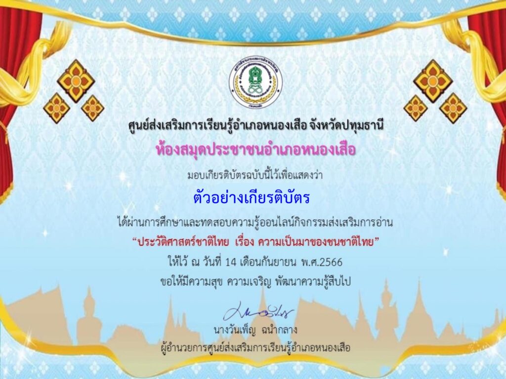 แบบทดสอบออนไลน์ ความเป็นมาของชนชาติไทย โดย ห้องสมุดประชาชนอำเภอหนองเสือ ผ่านเกณฑ์ 80% รับเกียรติบัตรฟรี