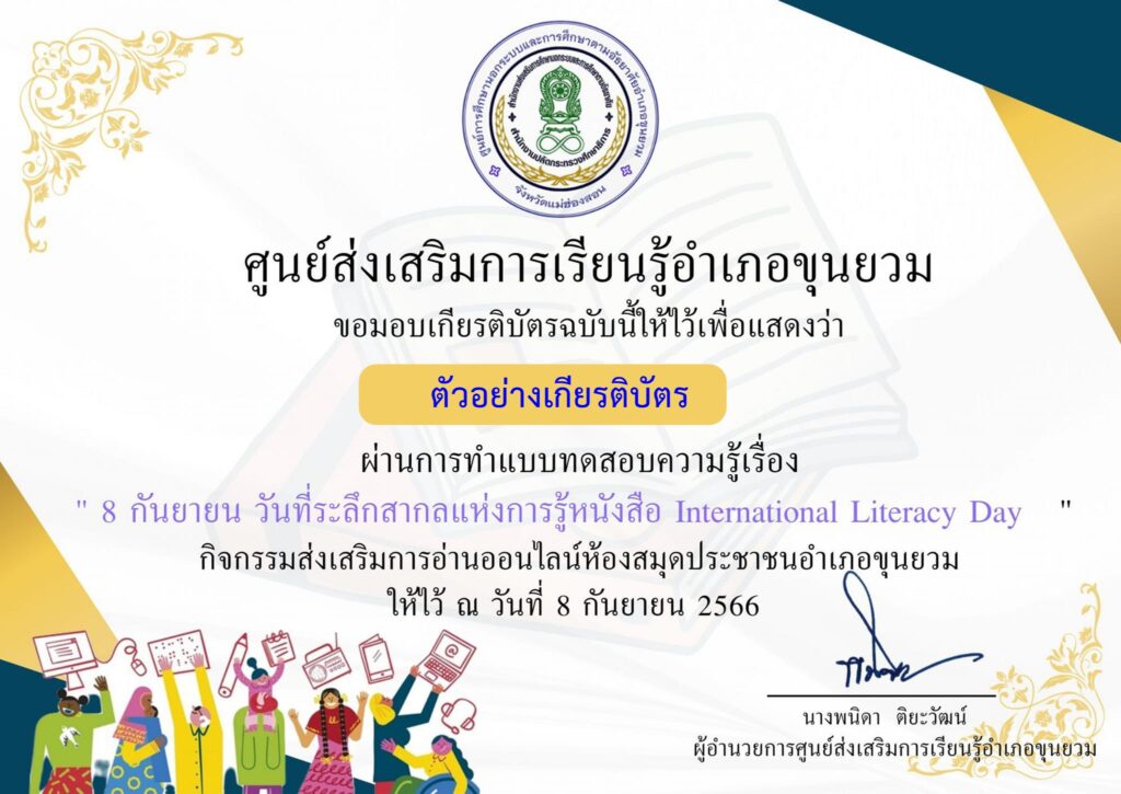 แบบทดสอบออนไลน์ วันที่ระลึกสากลแห่งการรู้หนังสือ 2566 โดย ห้องสมุดประชาชนอำเภอขุนยวม ผ่านเกณฑ์ 80% รับเกียรติบัตรฟรี