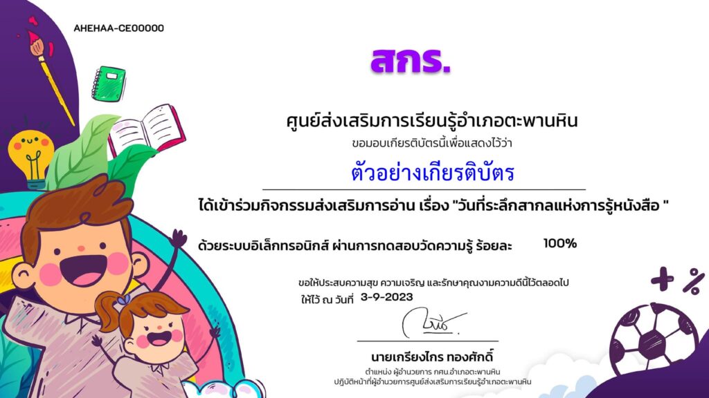 แบบทดสอบออนไลน์ วันที่ระลึกสากลแห่งการรู้หนังสือ 2566 โดย สกร.อำเภอตะพานหิน ผ่านเกณฑ์ 80% รับเกียรติบัตรฟรี