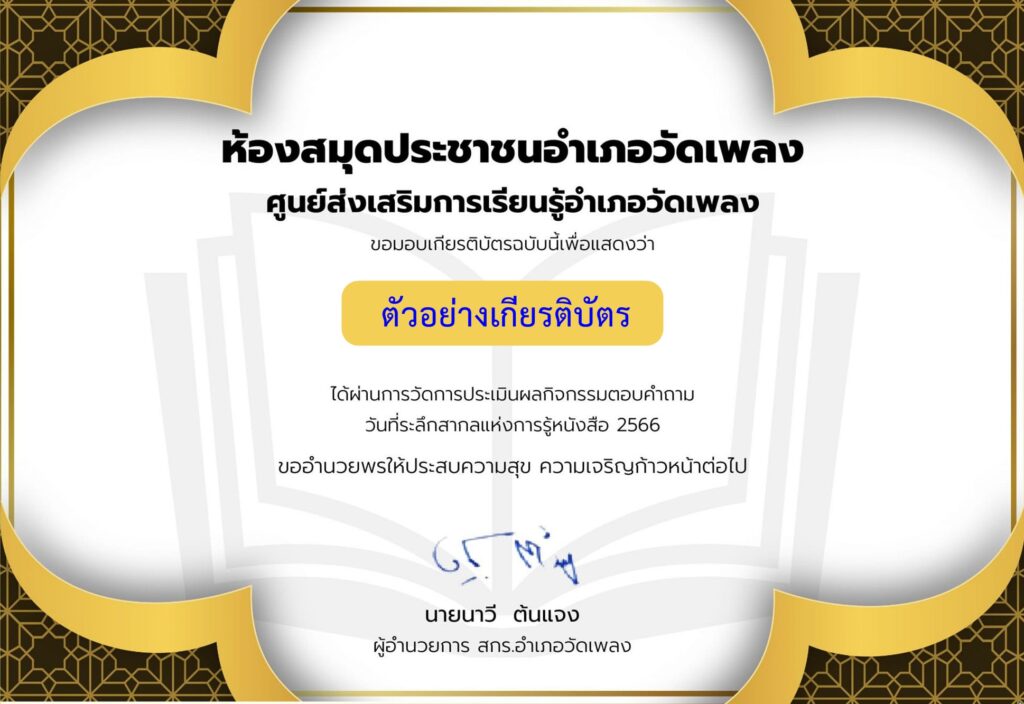 แบบทดสอบออนไลน์ วันที่ระลึกสากลแห่งการรู้หนังสือ 2566 โดย ห้องสมุดประชาชนอำเภอวัดเพลงผ่านเกณฑ์ 80% รับเกียรติบัตรฟรี