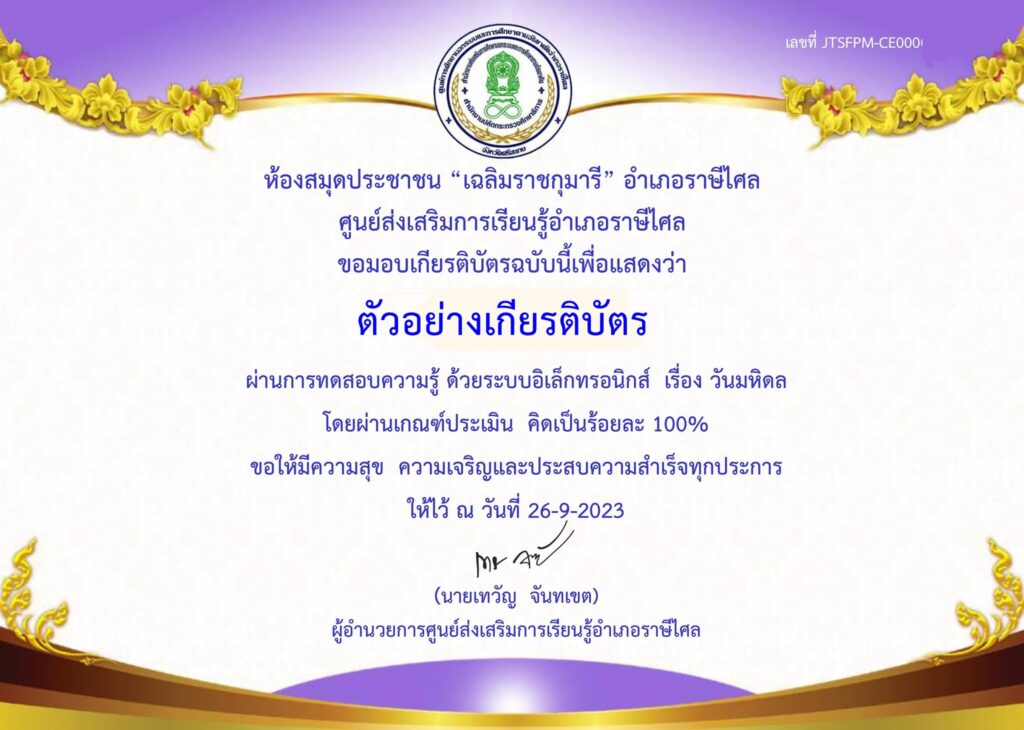 แบบทดสอบออนไลน์ วันมหิดล 2566 โดย ห้องสมุดประชาชนอำเภอราษีไศล ผ่านเกณฑ์ 60% รับเกียรติบัตรฟรี