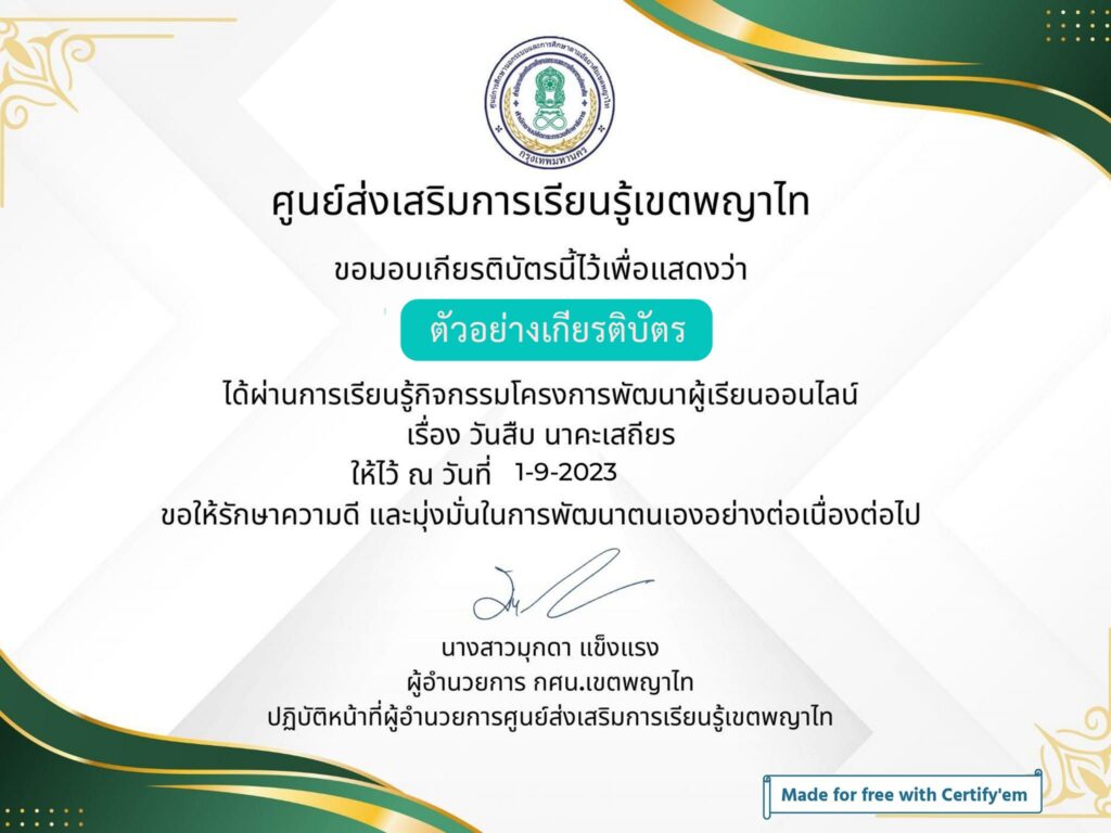 แบบทดสอบออนไลน์ วันสืบ นาคะเสถียร 2566 โดย สกร.เขตพญาไท ผ่านเกณฑ์ 80% รับเกียรติบัตรฟรี