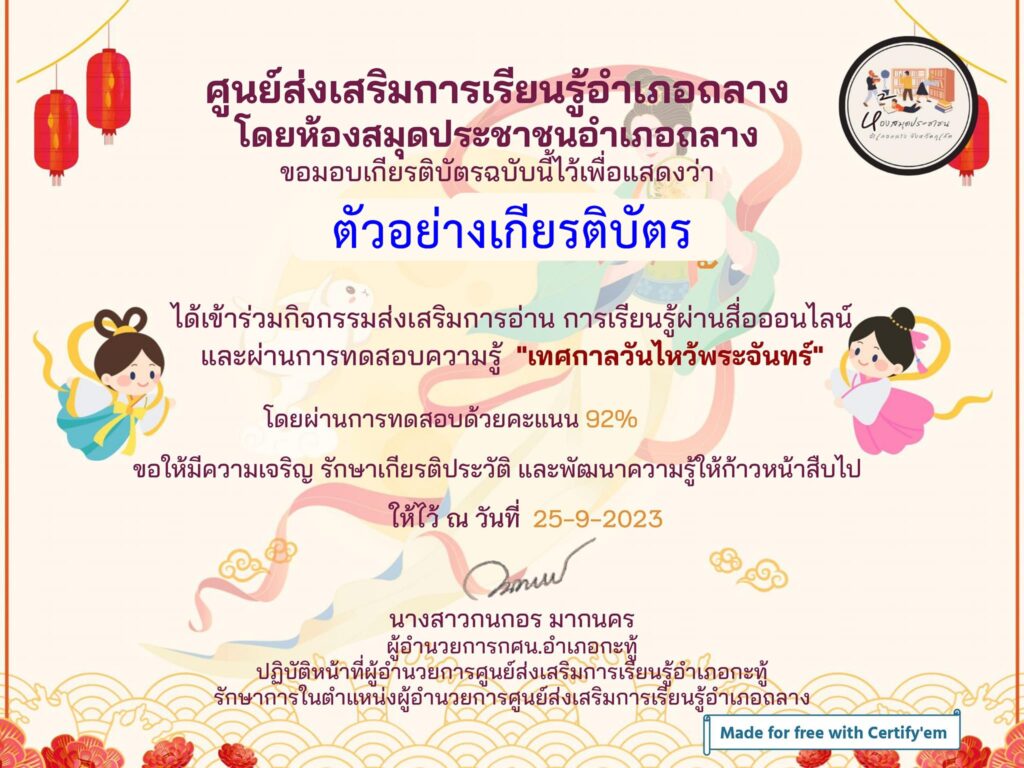 แบบทดสอบออนไลน์ เทศกาลวันไหว้พระจันทร์ 2566 โดย ห้องสมุดประชาชนอำเภอถลาง ผ่านเกณฑ์ 80% รับเกียรติบัตรฟรี