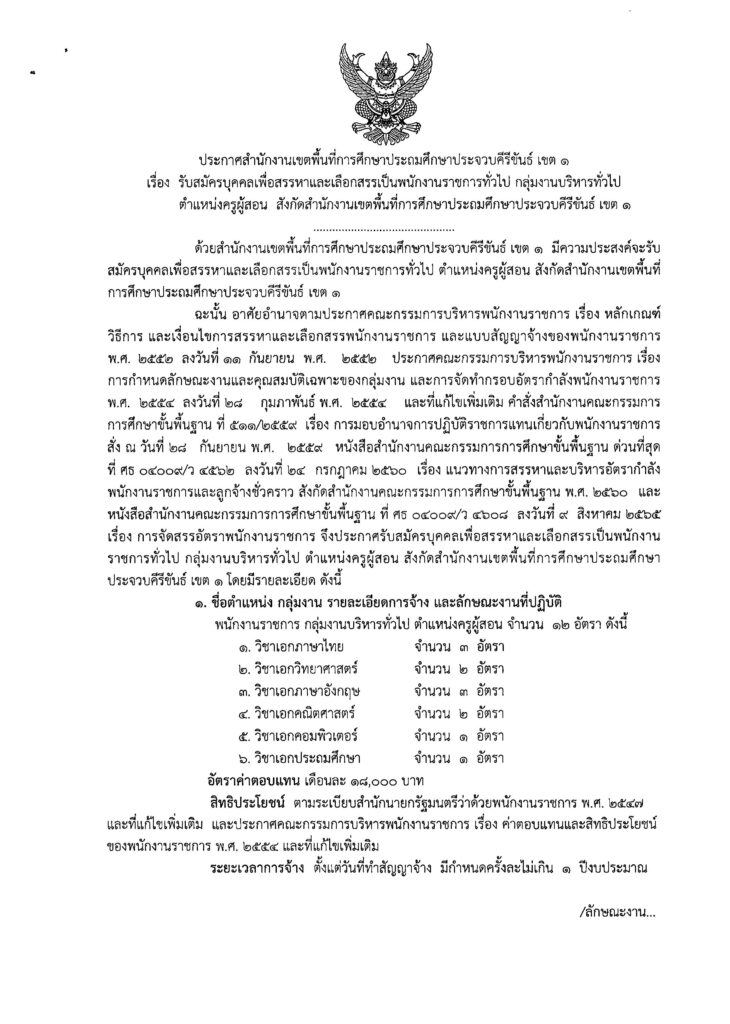 ประกาศ สพป.ประจวบคีรีขันธ์ เขต 1 รับสมัครบุคลากรพนักงานราชการทั่วไป ตำแหน่ง ครูผู้สอน จำนวน 12 อัตรา เงินเดือน 18,000 บาท