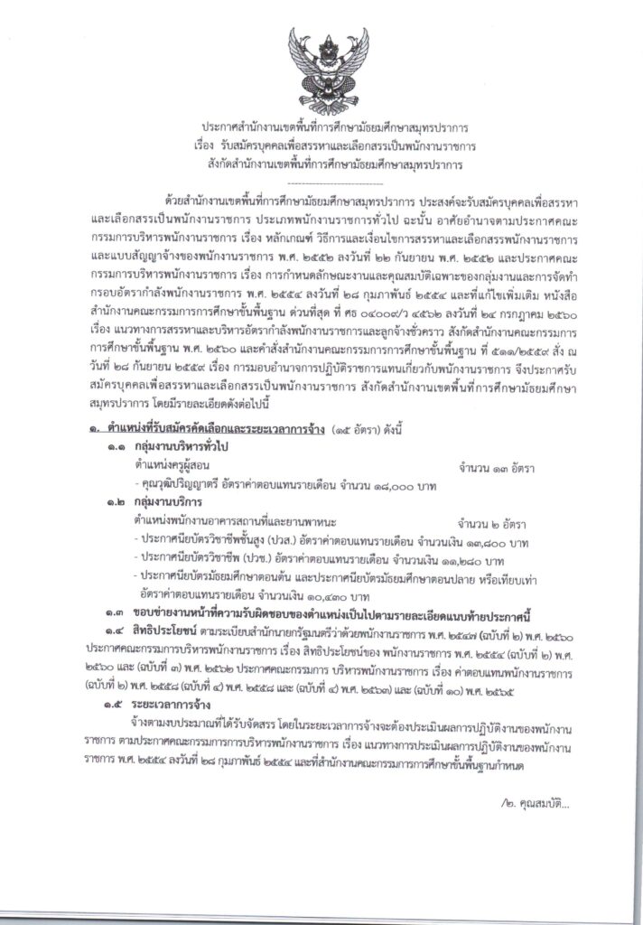 ประกาศ สพม.สมุทรปราการ รับสมัครคัดเลือกบุคคลเพื่อเป็นพนักงานราชการทั่วไป ตำแหน่ง ครูผู้สอน 13 อัตรา  ตำแหน่ง พนักงานอาคารสถานที่และยานพาหนะ 2 อัตรา รวม 15 อัตรา เปิดรับสมัคร 6-10 กันยายน 2566