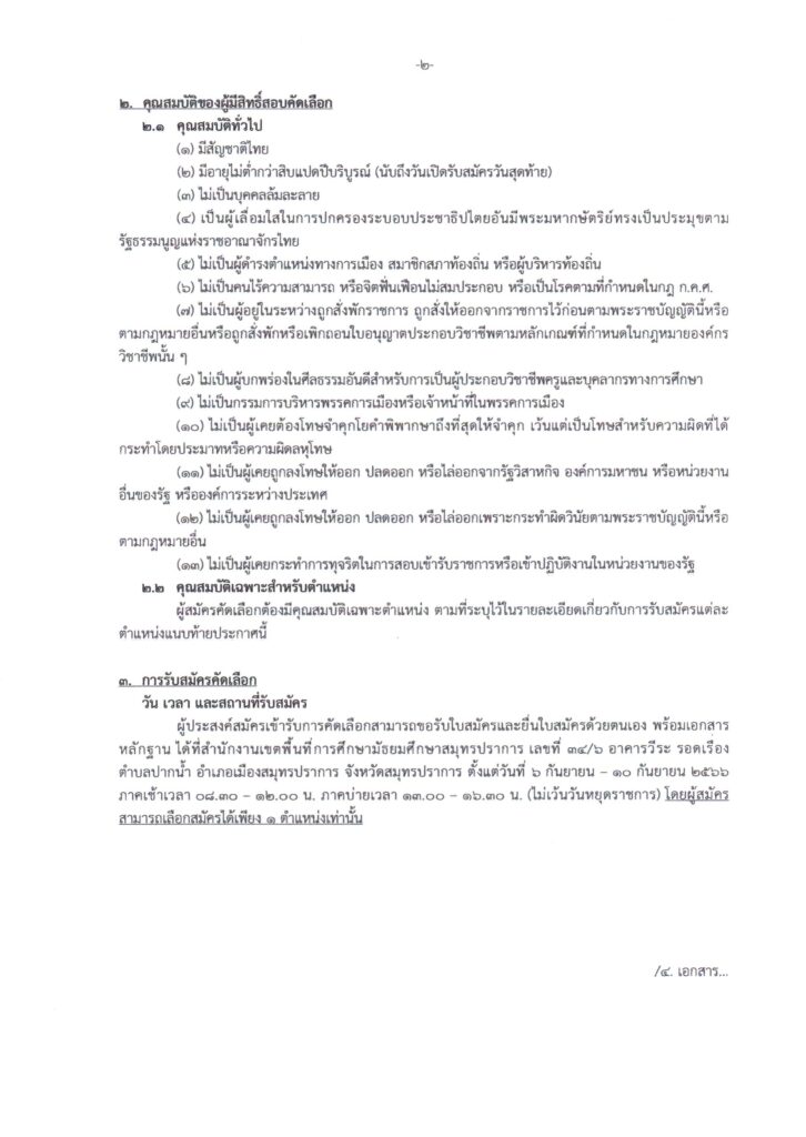 ประกาศ สพม.สมุทรปราการ รับสมัครคัดเลือกบุคคลเพื่อเป็นพนักงานราชการทั่วไป ตำแหน่ง ครูผู้สอน 13 อัตรา  ตำแหน่ง พนักงานอาคารสถานที่และยานพาหนะ 2 อัตรา รวม 15 อัตรา เปิดรับสมัคร 6-10 กันยายน 2566