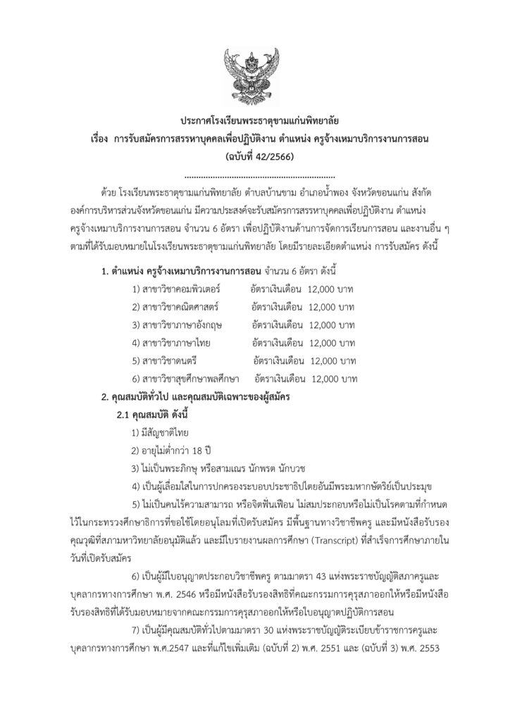 โรงเรียนพระธาตุขามแก่นพิทยาลัย รับสมัครบุคลากรลูกจ้างชั่วคราว ตำแหน่ง ครูอัตราจ้าง จำนวน 6 อัตรา เงินเดือน 12,000 บาท