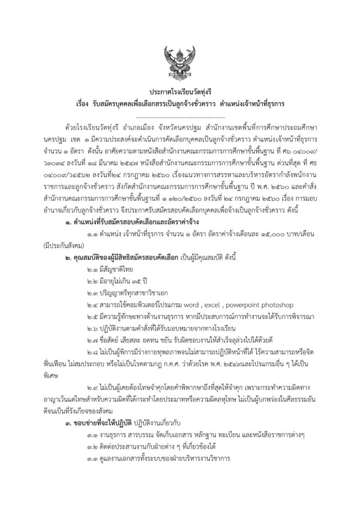 ประกาศโรงเรียนวัดทุ่งรี รับสมัครบุคลากรลูกจ้างชั่วคราว ตำแหน่ง เจ้าหน้าที่ธุรการ จำนวน 1 อัตรา เงินเดือน 15,000 บาท