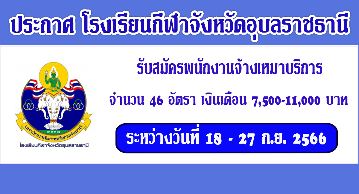 โรงเรียนกีฬาอุบลราชธานี รับสมัครบุคลากรพนักงานจ้างเหมาบริการ จำนวน 46 อัตรา เงินเดือน 7,500 – 11,000 บาท