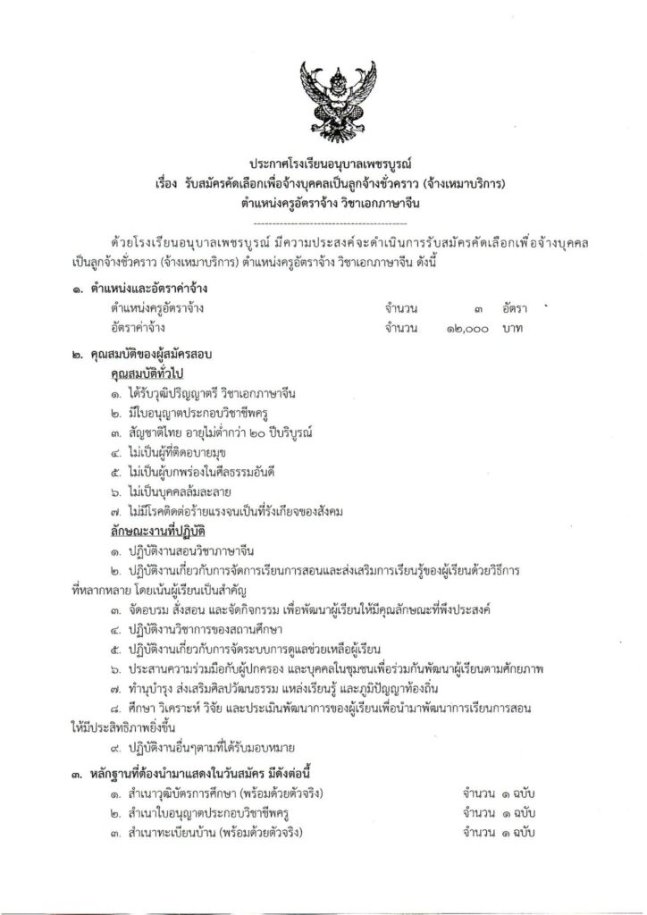 ประกาศโรงเรียนอนุบาลเพชรบูรณ์ รับสมัครบุคลากรเป็นลูกจ้างชั่วคราว ตำแหน่งครูอัตราจ้าง วิชาเอกภาษาจีน จำนวน 3 อัตรา