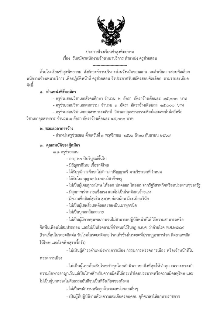 ประกาศ โรงเรียนซำสูงพิทยาคม รับสมัครพนักงานจ้างเหมาบริการ ตำแหน่งครูช่วยสอน จำนวน 4 อัตรา