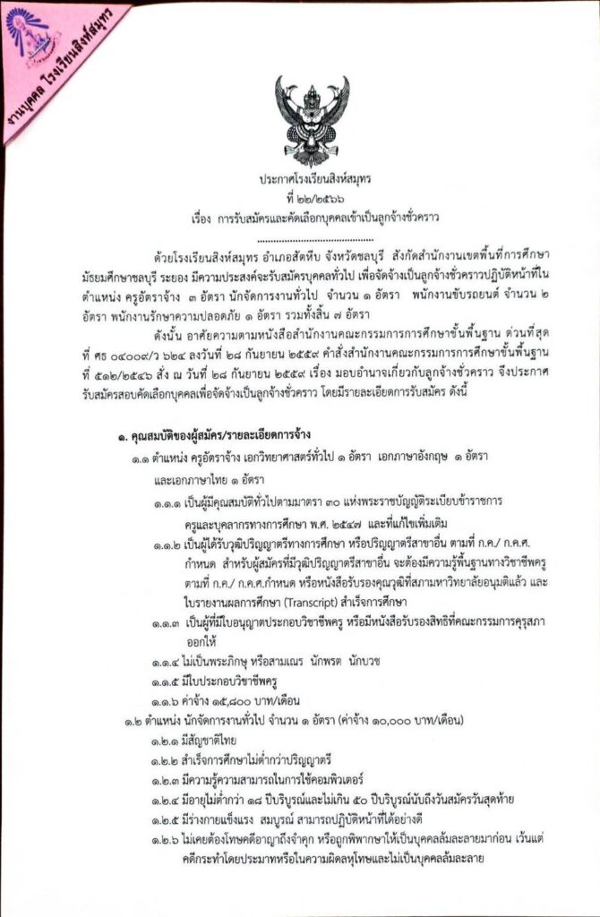 ประกาศ โรงเรียนสิงห์สมุทร รับสมัครบุคลากรเป็นลูกจ้างชั่วคราว รวม 7 อัตรา ระหว่างวันที่ 27 ก.ย.- 5 ต.ค.66