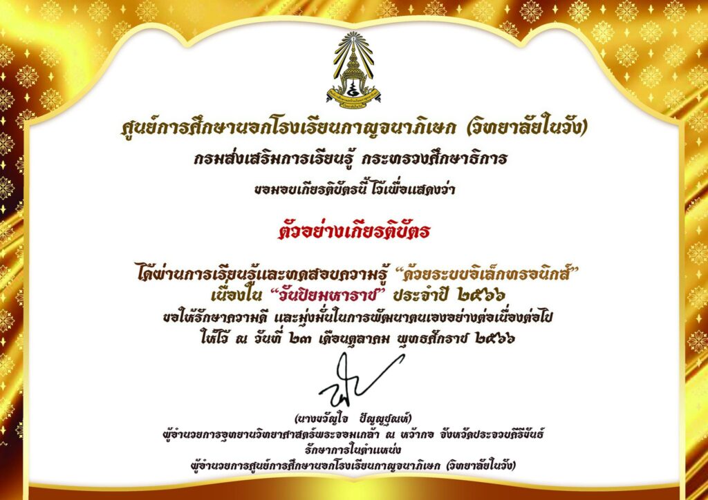 แบบทดสอบออนไลน์ วันปิยมหาราช 2566 โดย โรงเรียนกาญจนาภิเษก (วิทยาลัยในวัง) ผ่านเกณฑ์ 70% รับเกียรติบัตรฟรี