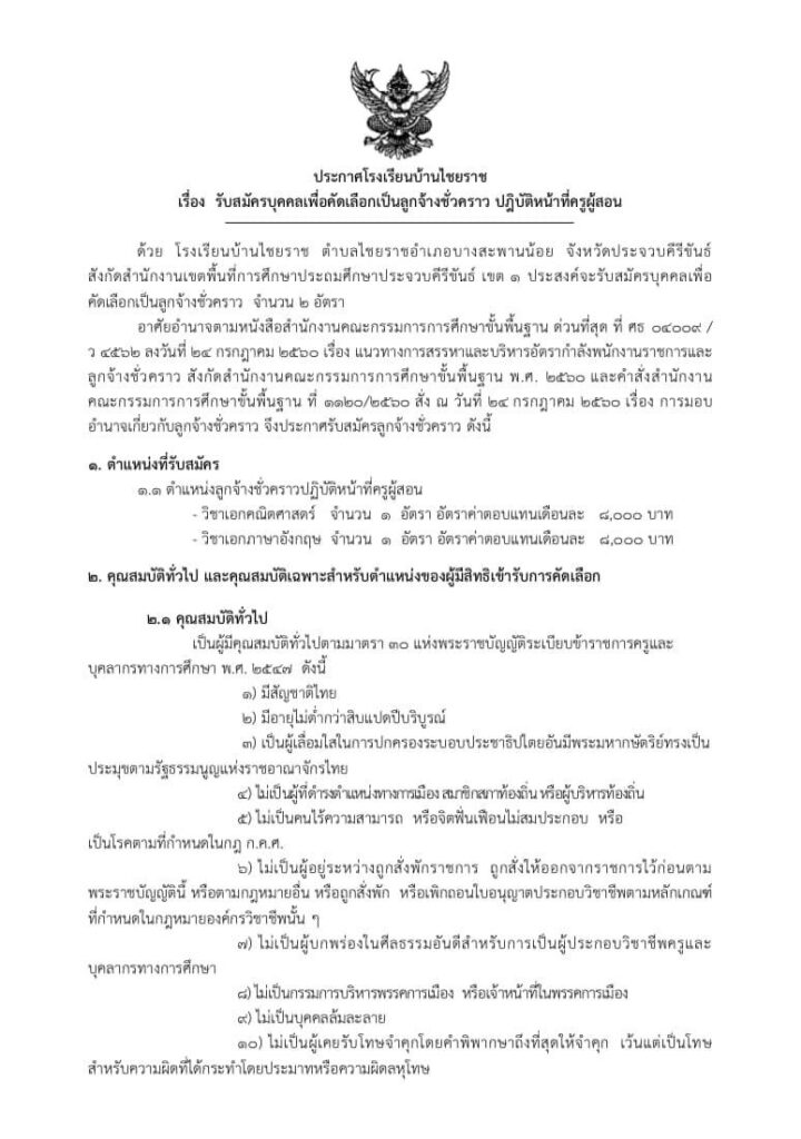 โรงเรียนบ้านไชยราช เปิดรับสมัครลูกจ้างชั่วคราว ตำแหน่ง ครูอัตราจ้าง จำนวน 2 อัตรา รับสมัคร 26 - 30 ตุลาคม 2566