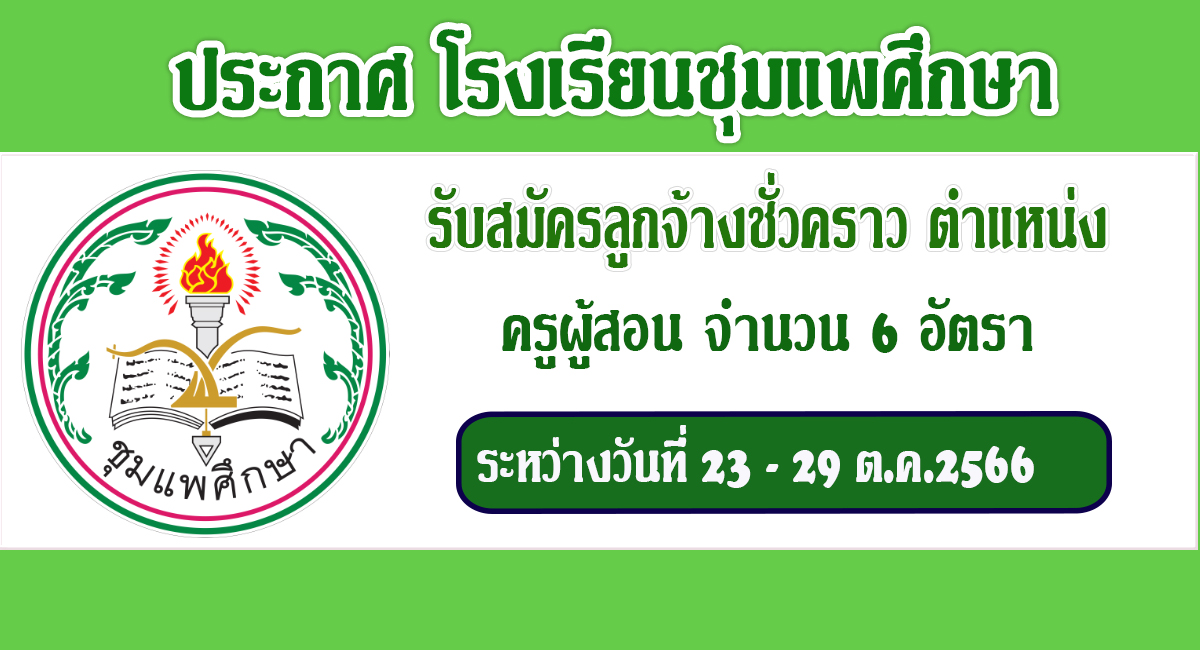 ประกาศโรงเรียนชุมแพศึกษา เปิดรับสมัครลูกจ้างชั่วคราว ตำแหน่ง ครูผู้สอน จำนวน 6 อัตรา เงินเดือน  10,000 บาท