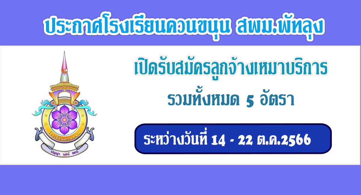 ประกาศโรงเรียนควนขนุน สพม.พัทลุง เปิดรับสมัครบุคคลทั่วไปเพื่อจ้างเหมาบริการ จำนวน 5 อัตรา เงินเดือน 8,500 – 10,000 บาท