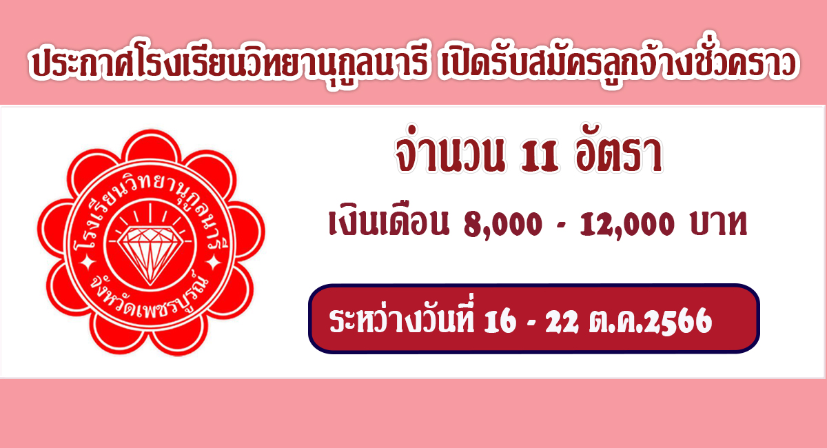 ประกาศโรงเรียนวิทยานุกูลนารี เปิดรับสมัครลูกจ้างชั่วคราว จำนวน 11 อัตรา วันที่ 16-22 ต.ค.2566