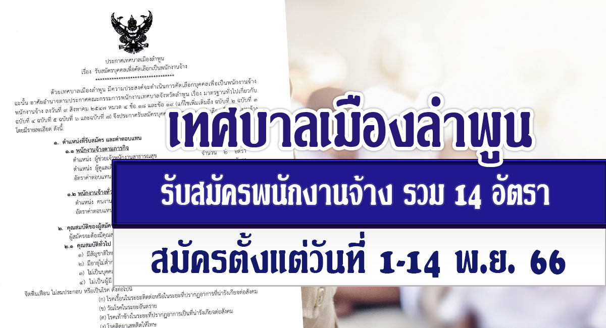 ประกาศเทศบาลเมืองลำพูน รับสมัครบุคคลเป็นพนักงานจ้าง จำนวน 14 อัตรา รับสมัคร 1 – 9 พฤศจิกายน 2566