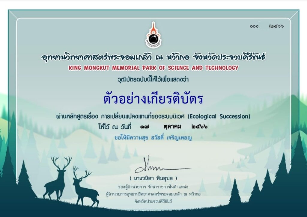 แบบทดสอบออนไลน์ การเปลี่ยนแปลงแทนที่ระบบนิเวศ โดย อุทยานวิทยาศาสตร์พระจอมเกล้า ณ หว้ากอ ผ่านเกณฑ์ 60% รับเกียรติบัตรฟรี