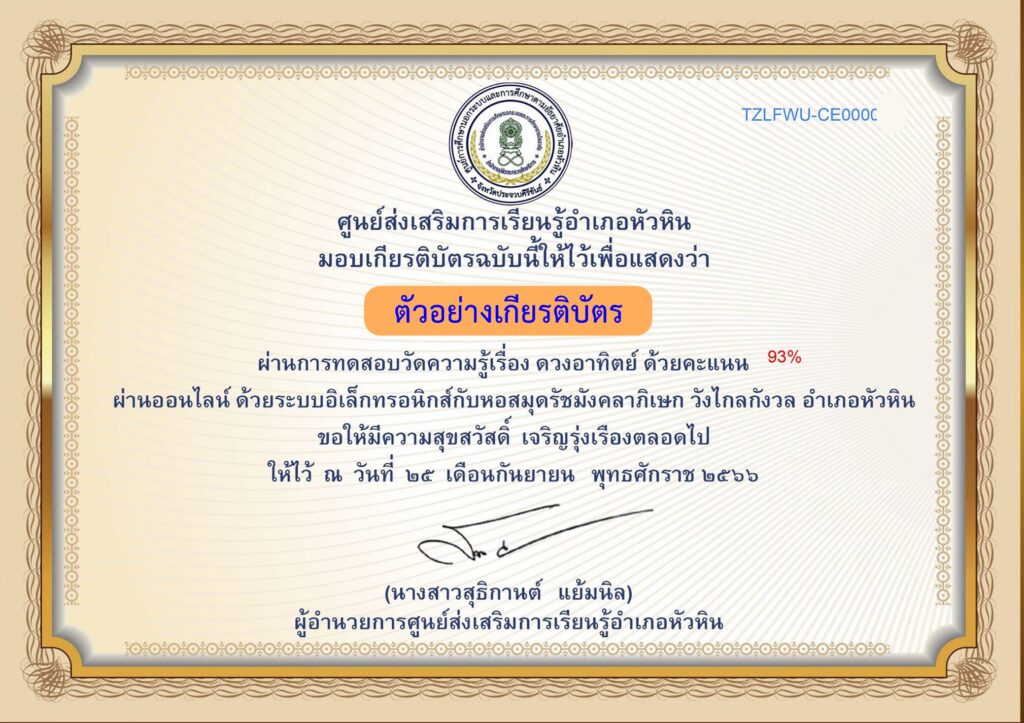 แบบทดสอบออนไลน์ ดวงอาทิตย์ 2566 โดย หอสมุดรัชมังคลาภิเษก วังไกลกังวล  ผ่านเกณฑ์ 70% รับเกียรติบัตรฟรี