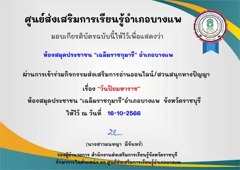 แบบทดสอบออนไลน์ วันปิยมหาราช 2566 โดย ห้องสมุดประชาชน อำเภอบางแพ  ผ่านเกณฑ์ 70% รับเกียรติบัตรฟรี