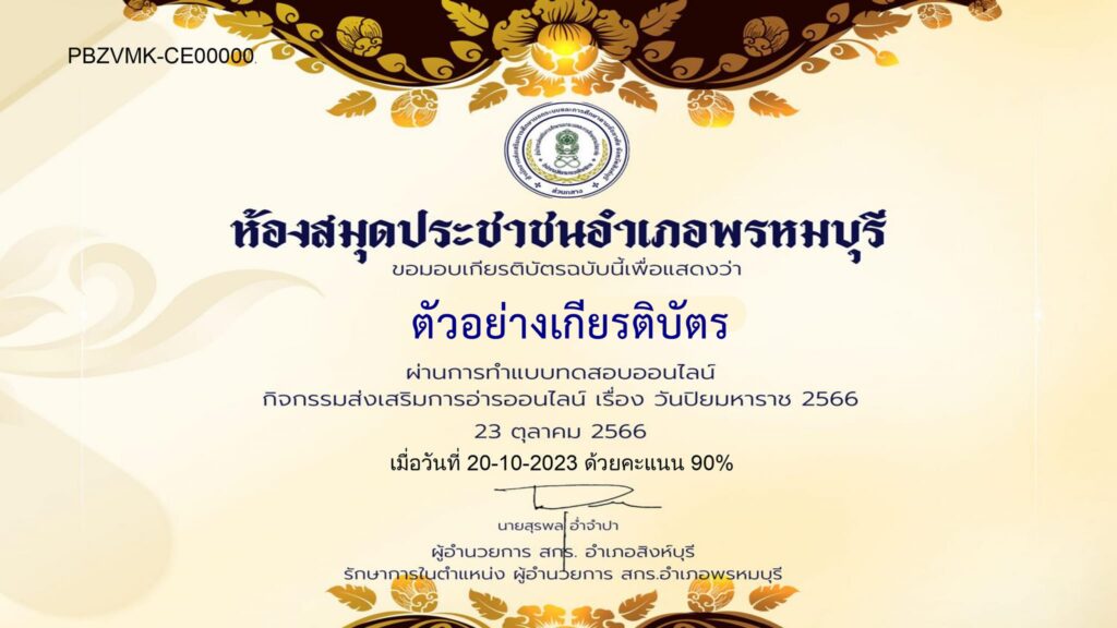 แบบทดสอบออนไลน์ วันปิยมหาราช 2566 โดย ห้องสมุดประชาชนอำเภอพรหมบุรี ผ่านเกณฑ์ 60% รับเกียรติบัตรฟรี