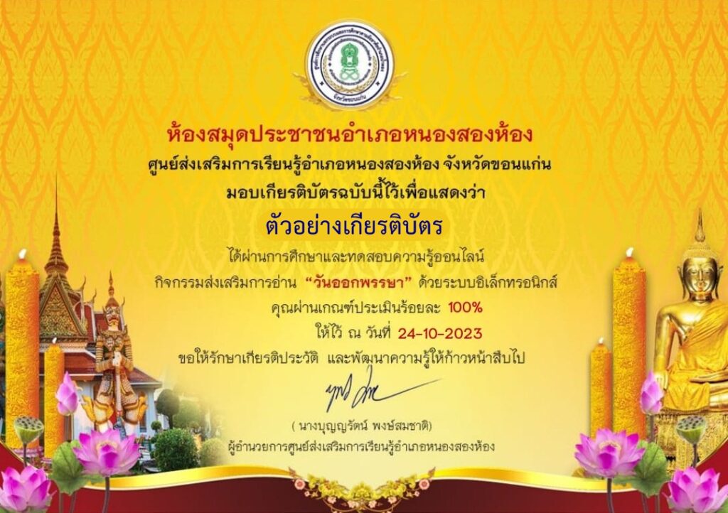 แบบทดสอบออนไลน์ วันออกพรรษา 2566 โดย ห้องสมุดประชาชนอำเภอหนองสองห้อง ผ่านเกณฑ์ 80% รับเกียรติบัตรฟรี