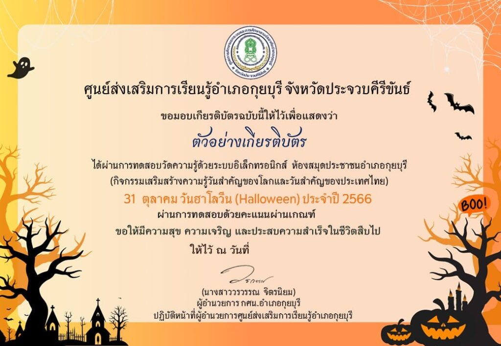 แบบทดสอบออนไลน์ วันฮาโลวีน HALLOWEEN 31 ตุลาคม โดย ห้องสมุดประชาชนอำเภอกุยบุรี ผ่านเกณฑ์ 75% รับเกียรติบัตรฟรี