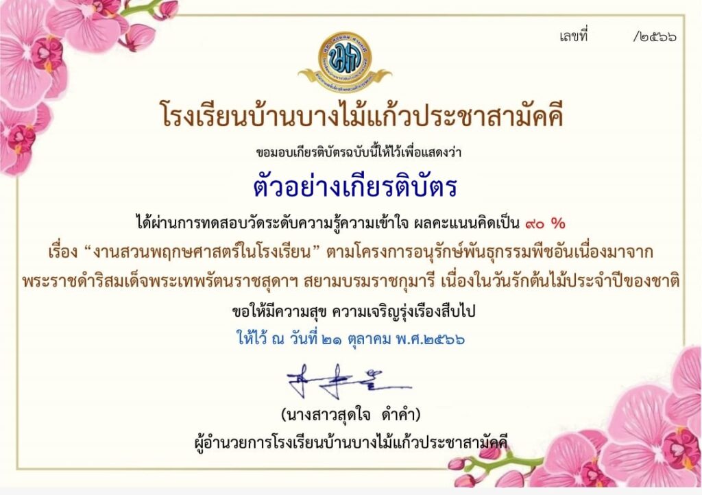 แบบทดสอบออนไลน์ งานสวนพฤกษศาสตร์ในโรงเรียน 2566 โดย โรงเรียนบ้านบางไม้แก้วประชาสามัคคี ผ่านเกณฑ์ 70% รับเกียรติบัตรฟรี