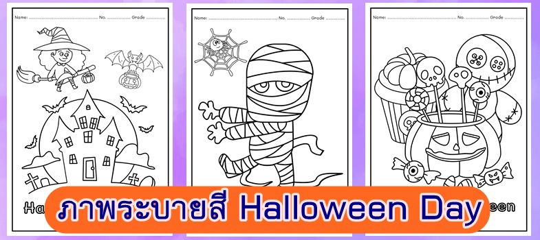 ดาวน์โหลดไฟล์ภาพระบายสี Happy Halloween Day 2566 ไฟล์ PDF สวย ๆ โดยเพจ English worksheets ครูแว่นกลม