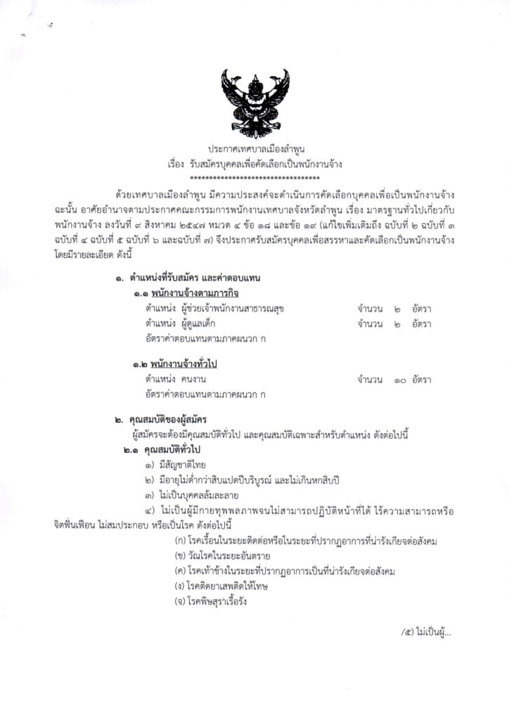 ประกาศเทศบาลเมืองลำพูน  รับสมัครบุคคลเป็นพนักงานจ้าง จำนวน 14 อัตรา รับสมัคร 1 - 9 พฤศจิกายน 2566