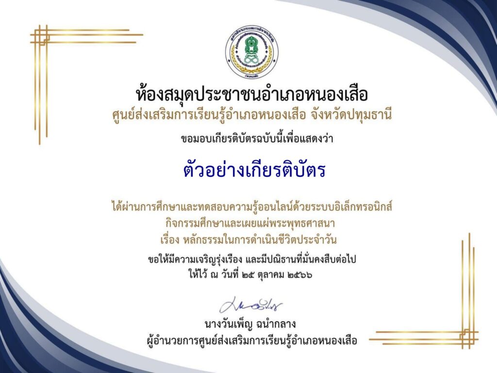 แบบทดสอบออนไลน์ หลักธรรมในการดำเนินชีวิตประจำวัน โดย ห้องสมุดประชาชนอำเภอหนองเสือ ผ่านเกณฑ์ 80% รับเกียรติบัตรฟรี