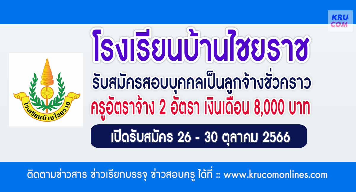 โรงเรียนบ้านไชยราช เปิดรับสมัครลูกจ้างชั่วคราว ตำแหน่ง ครูอัตราจ้าง จำนวน 2 อัตรา รับสมัคร 26 – 30 ตุลาคม 2566