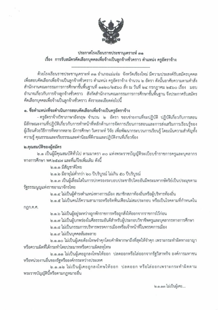 โรงเรียนราชประชานุเคราะห์ 31 เปิดรับสมัครลูกจ้างชั่วคราว ตำแหน่ง ครูอัตราจ้าง (วิชาภาษาอังกฤษ 2 อัตรา)จำนวน 2 อัตรา เงินเดือน  10,000 บาท