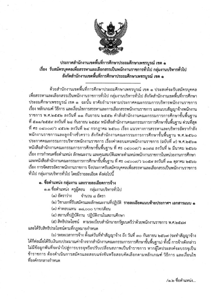 ประกาศ สพป.เพชรบูรณ์ เขต 1 เปิดรับสมัครพนักงานราชการทั่วไป ตำแหน่ง ครูผู้สอน จำนวน 8 อัตรา ระหว่างวันที่ 20 - 24 พ.ย.66