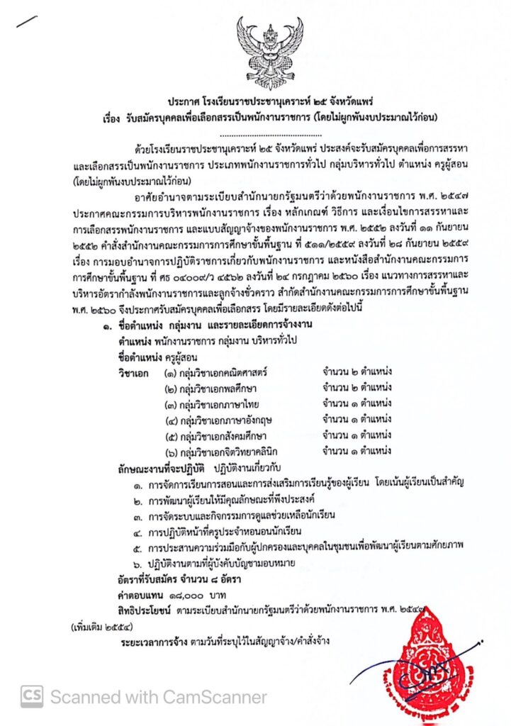 ประกาศโรงเรียนราชประชานุเคราะห์ ๒๕ จังหวัดแพร่เปิดรับสมัครพนักงานราชการ ตำแหน่ง ครูผู้สอน จำนวน 8 อัตรา รับสมัครระหว่างวันที่ 6 -12 พ.ย.66